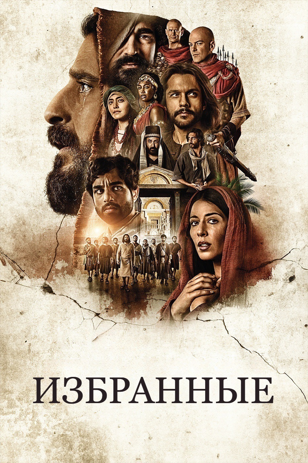 Избранные (The Chosen) в озвучке HDrezka Studio