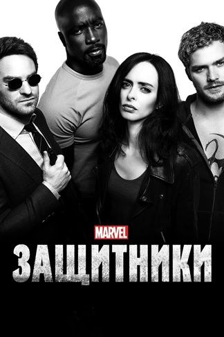 Постер сериала «Защитники»